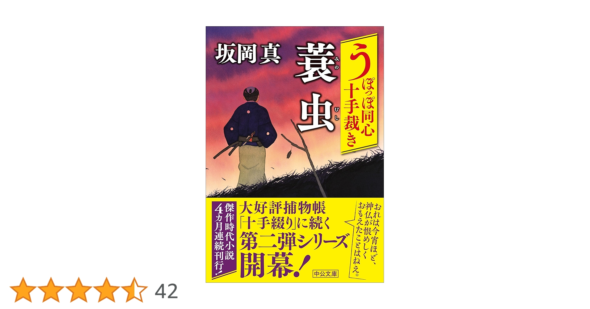 時代同心十手 うぽっぽ同心十手裁き 蓑虫 -坂岡真 著｜中公文庫｜中央公論新社